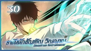 เนโครแมนเซอร์ ราชันนักอัญเชิญวิญญาณ ตอนที่ 30