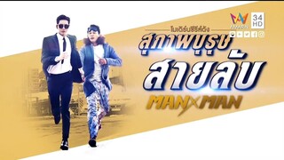 สุภาพบุรุษสายลับ EP14