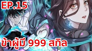 อ่านมังงะ | ข้าผู้มี 999 สกิล ตอนที่ 15