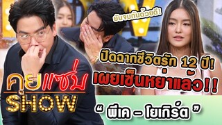 คุยแซ่บShow : ปิดฉากชีวิตรัก 12 ปี! “พีเค - โยเกิร์ต” เผยเซ็นหย่าแล้ว ยันจบกันด้วยดี!