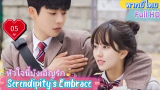 หัวใจนี้บังเอิญรัก EP05  Serendipity's Embrace HD1080P พากย์ไทย [2024]