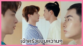 แอบจองรัก : เข้าครัวสุดหวาน