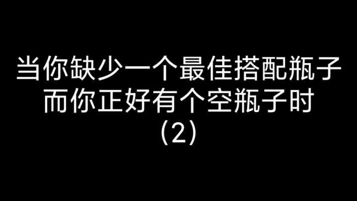 【特摄厨の沙雕日常】当你缺少一个最佳搭配瓶子而你正好有一个空瓶子时（2）