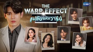 GMMTV 2022 | The Warp Effect รูปลับรหัสวาร์ป