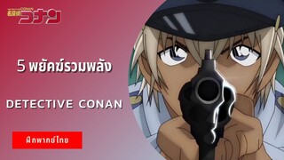 5 พยัคฆ์รวมพลัง | Detective Conan (ฝึกพากย์ไทย)