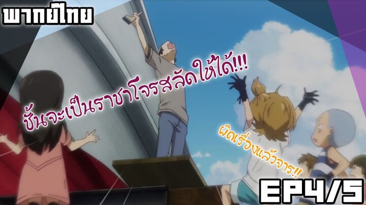 [พากย์ไทย] barakamon เกาะมีฮา คนมีเฮ ตอนที่ 4/5 พบทางแห่งแสงสว่าง