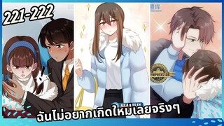 มังงะ ฉันไม่อยากเกิดใหม่เลยจริงๆ ตอนที่221-222