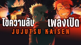 ไขความลับเพลงเปิด มหาเวทย์ผนึกมาร - Jujutsu kaisen