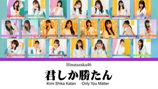 日向坂46 - 君しか勝たん [COLOR CODED] lyrics KAN-ROM-EN