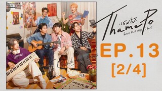 🇹🇭[Finale] Thamepo EP 13 [2⧸4]