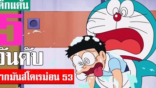 5 อันดับ ฉากมันส์ ๆ โดเรม่อน ภาคที่ 53