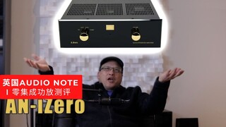 专业测评英国功放器 audio note i zero