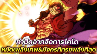 [วันพีช] : ท่าปิดฉากจัดการไคโด หมัดเพลิงเทพ&มังกรที่ทรงพลังที่สุด !!