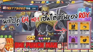 รีวิว G4 กรอบแดงของ Roy No.1 เซิฟไต้หวันพลัง 3,700,000+ ฟันหน้าสั่น | ONE PUNCH MAN: The Strongest