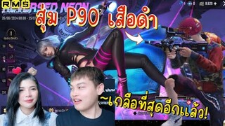 PUBG📲 สุ่มหา P90 Cybercat🐈‍⬛ เสือดำ มีคนบอกว่าออกง่าย?