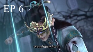 Shen Wu Tianzun (เสินอู่เทียนจุน 3D) ตอนที่ 6 ซับไทย