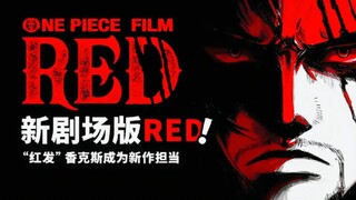 海贼王Red红内地终于定档！！！ 12月1日上映