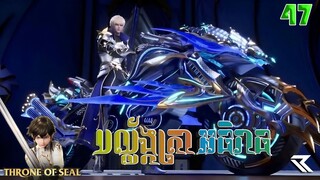 បល្ល័ង្កត្រាអធិរាជ្យ Episode 47 THRONE OF SEALS  សម្រាយរឿង Anime Recap