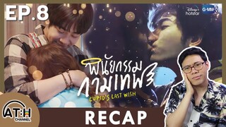RECAP | EP.8 | พินัยกรรมกามเทพ Cupid's Last Wish | ATHCHANNEL