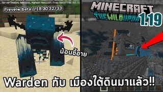 Warden และ Ancient city มาแล้วว!! | Beta 1.18.30.32/33 | Minecraft 1.19