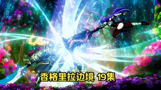 《香格里拉边境》第19集