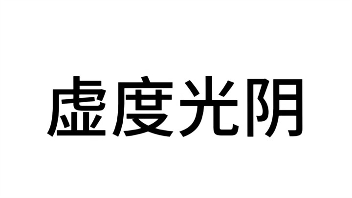 假如我有鸡肋的JOJO能力2.0