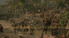 King Naresuan 2 (2007) ตำนานสมเด็จพระนเรศวรมหาราช ๒ ประกาศอิสระภาพ