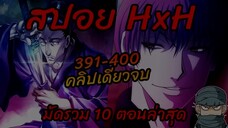 (สปอยHxH) 10ตอนล่าสุด 391-400 คลิปเดียวจบ #hunterxhunter