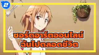 ซอร์ดอาร์ตออนไลน์ ｜[มหากาพย์AMV]แล้ว,คุณจะปกป้องฉันไปตลอดชีวิต!_2