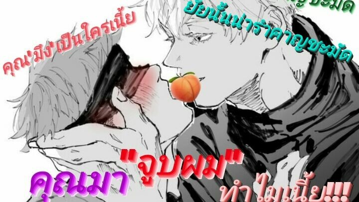 💋มาจูบผมทำไมครับ!! มหาเวทย์ผนึกมาร Jujutsu Kaisen โกโจxยูจิ {yaoi วาย} ( *¯ ³¯*)♡