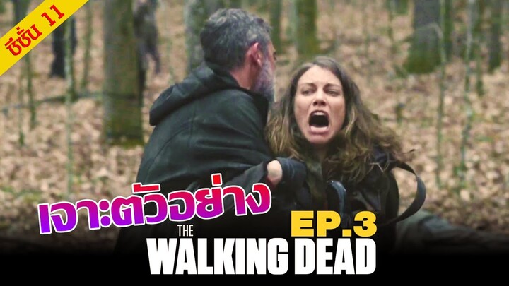 เจาะตัวอย่าง : The Walking Dead Season 11 Episode 3 'Hunted'