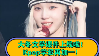 《kpop“大冰”文学》