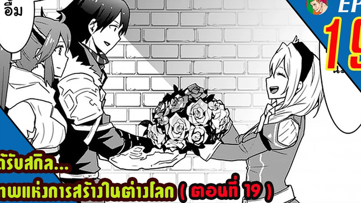 มังงะ ได้รับสกิลเทพแห่งการสร้าง ในต่างโลก EP19