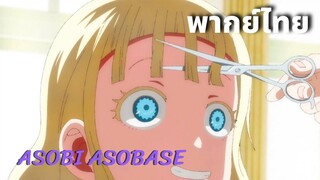 Asobi Asobase ตอนเปลี่ยนภาพลักษณ์ พากย์ไทย