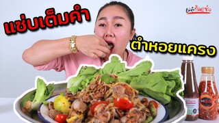 ส้มตำหอยแครง โครตสุดแซ่บบ 🌶🌶🌶  l แม่มุ้ยกินแซ่บ