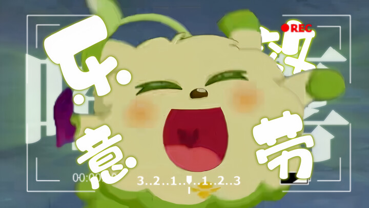 「⚡️ 咘 喜 酱…乐 意 效 劳⚡️！」