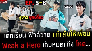 ( สปอยซีรี่ย์เกาหลี ) เด็กเรียน ฟิวส์ขาด บุกแก้แค้น ให้เพื่อน อย่างเดือด : Weak Hero EP. 5 - 8  จบ