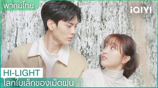 พากย์ไทย: "อ้ายจิ่งชู"สบตากับ"เจิงหลี่" | โลกใบเล็กของเม็ดฝุ่น (Sweet Teeth) EP.7 | iQIYI Thailand