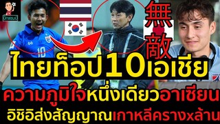 #ด่วน!ไทยท็อป10เอเชียกลับถึงบ้านซ้อมทันที,ความภูมิใจหนึ่งเดียวอาเซียน,คู่แข่งอย่างเกาหลี จีนยังเคารพ