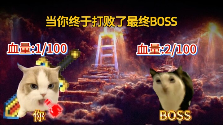 当你打败了最终boss背景音乐却没有停时