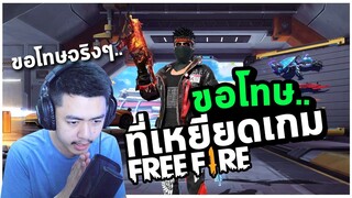 Free fire MAX คนดังขอโทษที่เหยียดเกมดินน้ำมัน