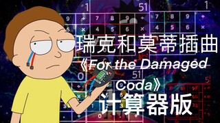 邪恶莫蒂主题曲《For the damaged coda》-你从未听过的计算器版本