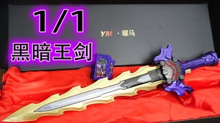 【开箱】假面骑士saber YM 1/1 黑暗剑  王剑 有点香喔