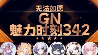 梨安：七天一次这谁憋得住啊【GN魅力时刻342】