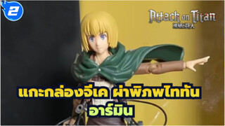 แกะกล่องจีเค ผ่าพิภพไททัน
Figma -- อาร์มิน (เคลื่อนที่ได้)_2