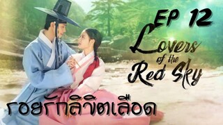 เลิฟเวอร์ออฟเดอะเรดสกาย (พากย์ไทย) EP 12