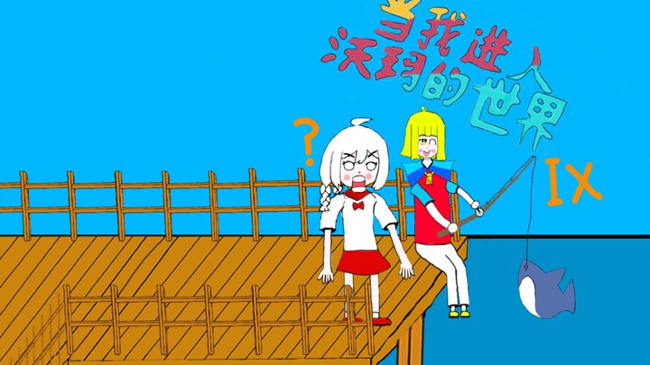 （宝堂/沃玛同人作）沃玛：宝堂我们去沃沃城玩去吧（二）