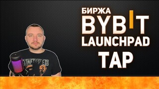 BYBIT НОВЫЙ LAUNCHPAD TAP,  КАК ПРИНЯТЬ УЧАСТИЕ