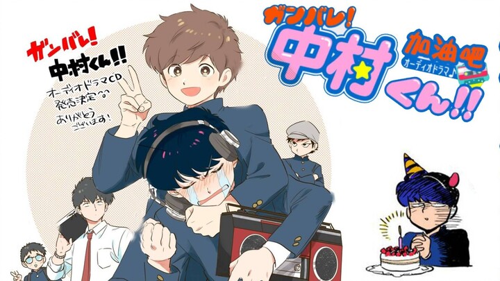 加油吧！中村君！！PV