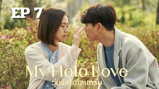 มายโฮโลเลิฟ (พากย์ไทย) EP 7